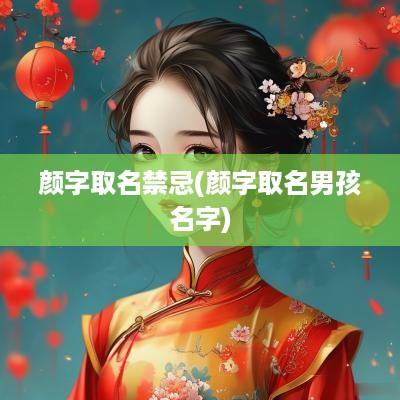 颜字取名禁忌(颜字取名男孩名字)