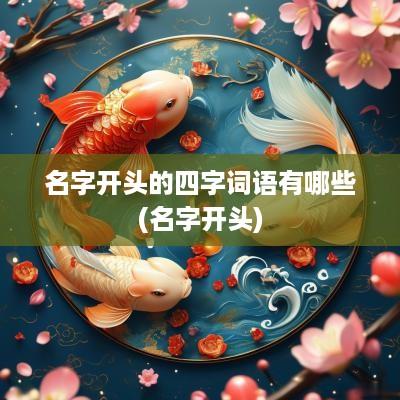 名字开头的四字词语有哪些(名字开头)
