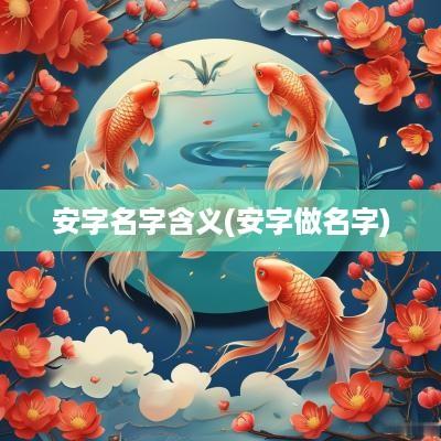 安字名字含义(安字做名字)