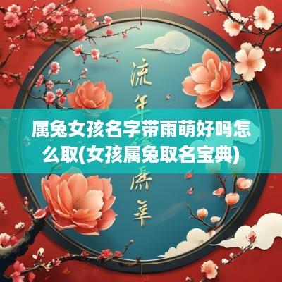 属兔女孩名字带雨萌好吗怎么取(女孩属兔取名宝典)