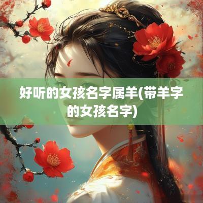 好听的女孩名字属羊(带羊字的女孩名字)