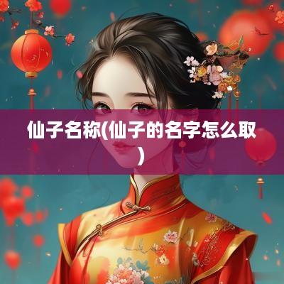 仙子名称(仙子的名字怎么取)