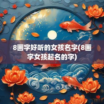 8画字好听的女孩名字(8画字女孩起名的字)