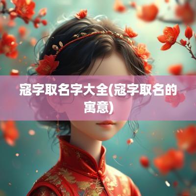 寇字取名字大全(寇字取名的寓意)