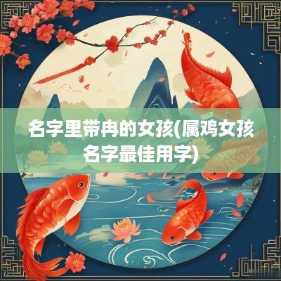 名字里带冉的女孩(属鸡女孩名字最佳用字)