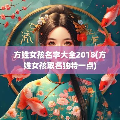 方姓女孩名字大全2018(方姓女孩取名独特一点)