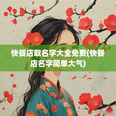 快餐店取名字大全免费(快餐店名字简单大气)