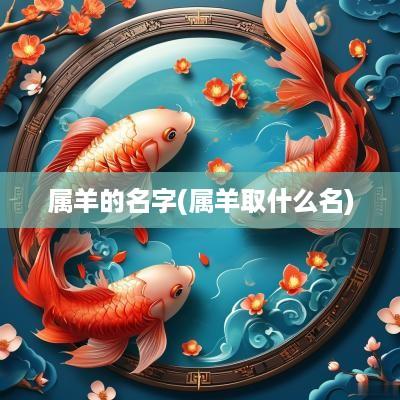 属羊的名字(属羊取什么名)