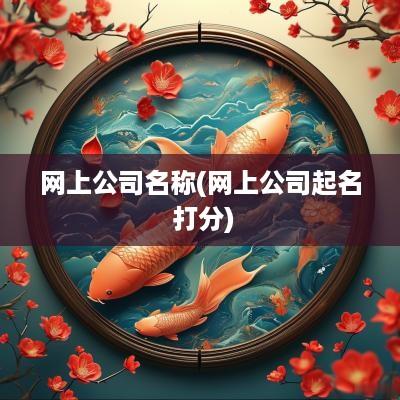 网上公司名称(网上公司起名 打分)
