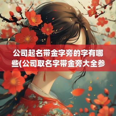 公司起名带金字旁的字有哪些(公司取名字带金旁大全参考)