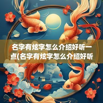 名字有炫字怎么介绍好听一点(名字有炫字怎么介绍好听)