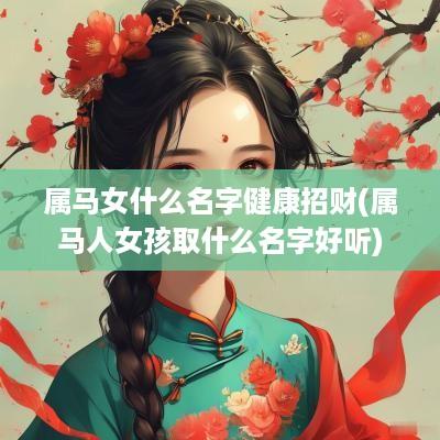 属马女什么名字健康招财(属马人女孩取什么名字好听)