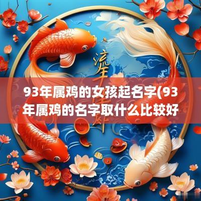 93年属鸡的女孩起名字(93年属鸡的名字取什么比较好)