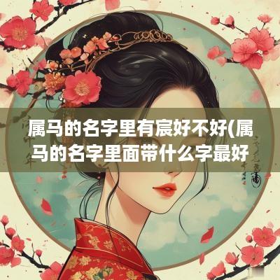 属马的名字里有宸好不好(属马的名字里面带什么字最好)