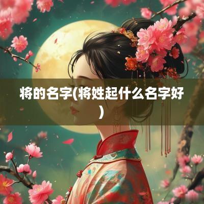 将的名字(将姓起什么名字好)