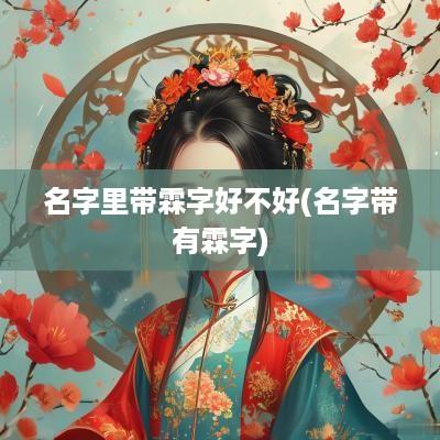 名字里带霖字好不好(名字带有霖字)