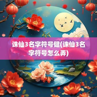 诛仙3名字符号健(诛仙3名字符号怎么弄)