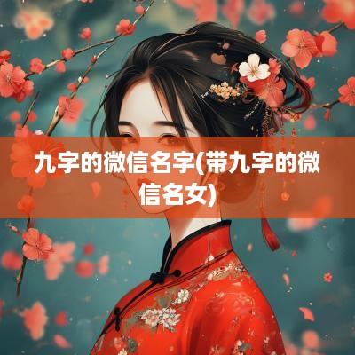 九字的微信名字(带九字的微信名女)