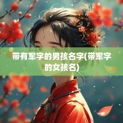 带有军字的男孩名字(带军字的女孩名)