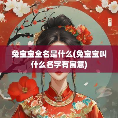 兔宝宝全名是什么(兔宝宝叫什么名字有寓意)