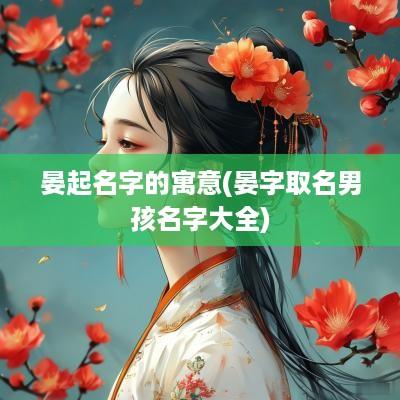 晏起名字的寓意(晏字取名男孩名字大全)