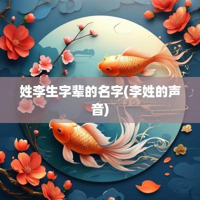 姓李生字辈的名字(李姓的声音)