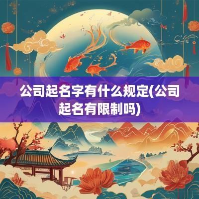 公司起名字有什么规定(公司起名有限制吗)