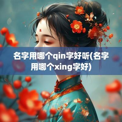 名字用哪个qin字好听(名字用哪个xing字好)