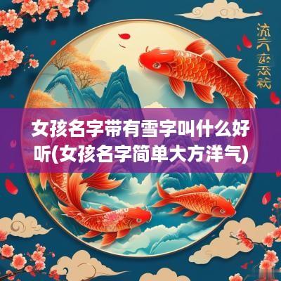 女孩名字带有雪字叫什么好听(女孩名字简单大方洋气)