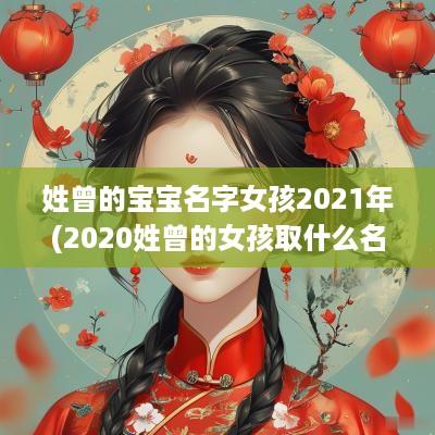 姓曾的宝宝名字女孩2025年(2025姓曾的女孩取什么名字好)