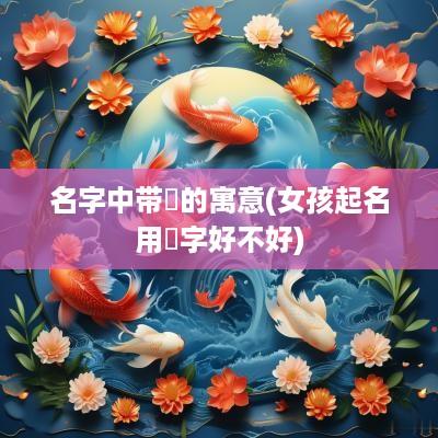 名字中带瑄的寓意(女孩起名用瑄字好不好)