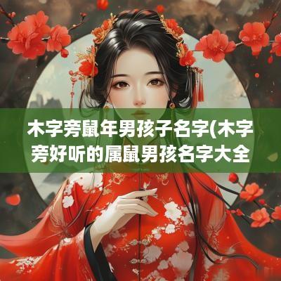 木字旁蛇年男孩子名字(木字旁好听的属鼠男孩名字大全)
