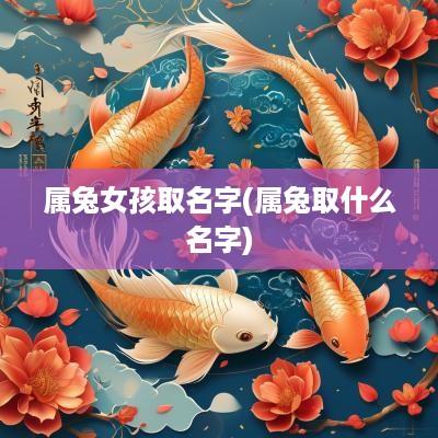 属兔女孩取名字(属兔取什么名字)