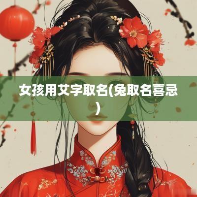 女孩用艾字取名(兔取名喜忌)