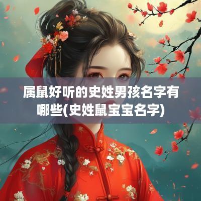 属鼠好听的史姓男孩名字有哪些(史姓鼠宝宝名字)