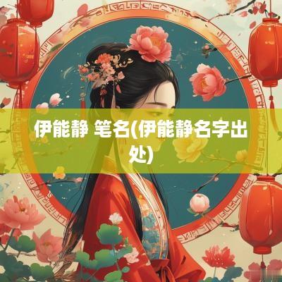 伊能静 笔名(伊能静名字出处)