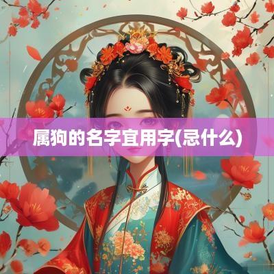 属狗的名字宜用字(忌什么)
