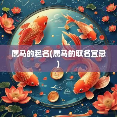 属马的起名(属马的取名宜忌)