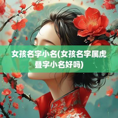 女孩名字小名(女孩名字属虎叠字小名好吗)