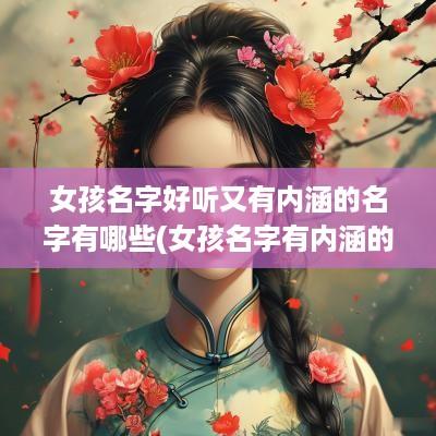 女孩名字好听又有内涵的名字有哪些(女孩名字有内涵的字)
