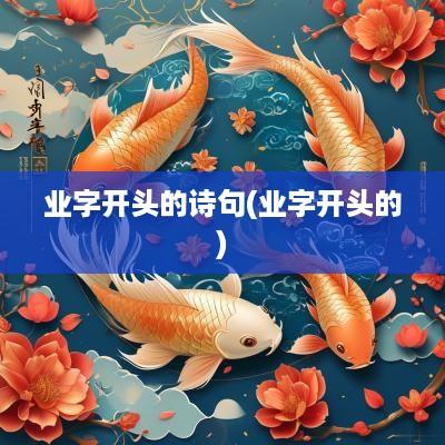 业字开头的诗句(业字开头的)