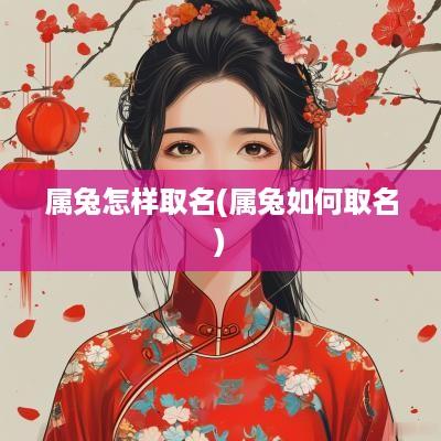 属兔怎样取名(属兔如何取名)