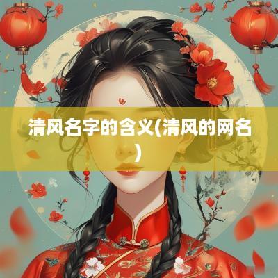 清风名字的含义(清风的网名)