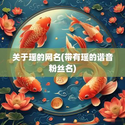 关于瑶的网名(带有瑶的谐音粉丝名)