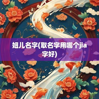 妞儿名字(取名字用哪个jia字好)