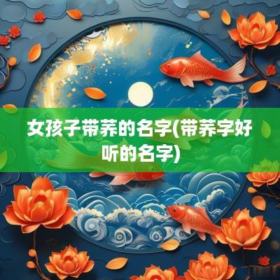 女孩子带荞的名字(带荞字好听的名字)