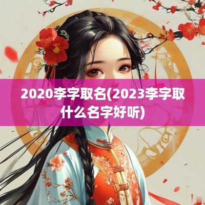 2025李字取名(2025李字取什么名字好听)