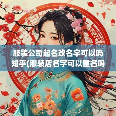 服装公司起名改名字可以吗知乎(服装店名字可以重名吗)