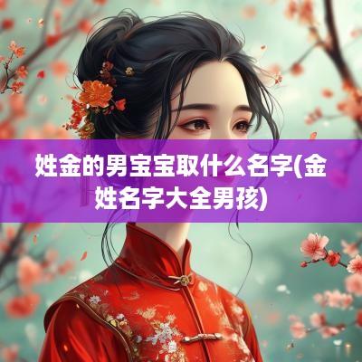 姓金的男宝宝取什么名字(金姓名字大全男孩)