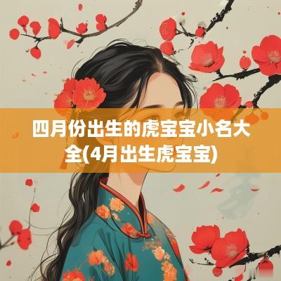 四月份出生的虎宝宝小名大全(4月出生虎宝宝)